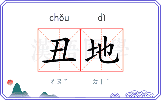 丑地