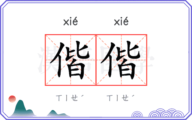 偕偕