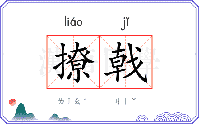 撩戟