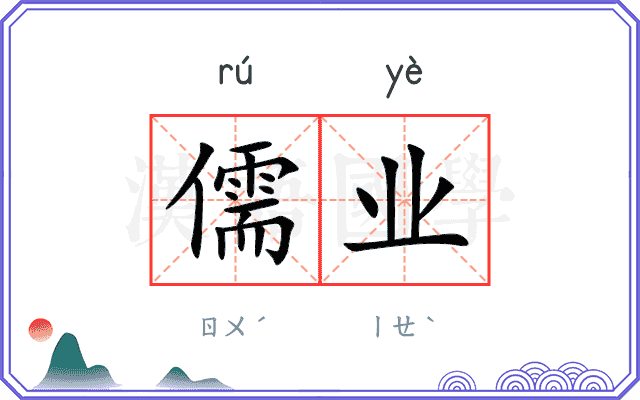 儒业