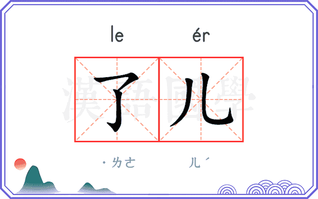 了儿