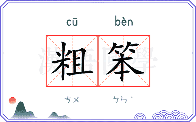 粗笨