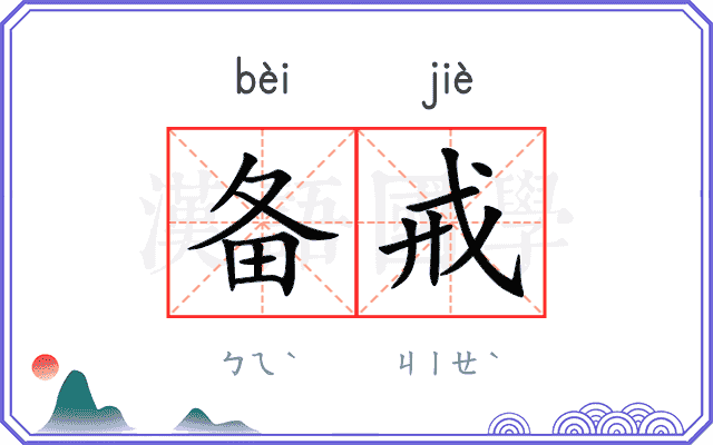 备戒