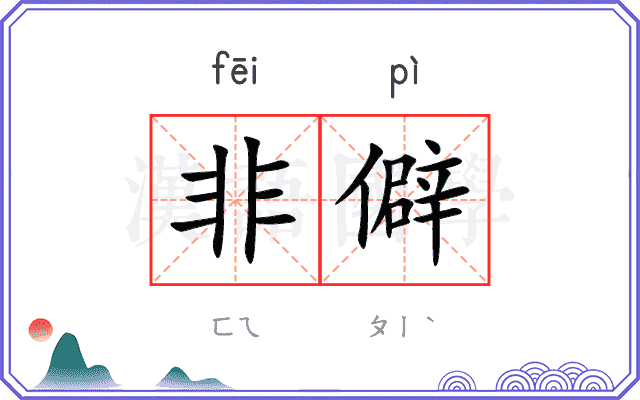 非僻