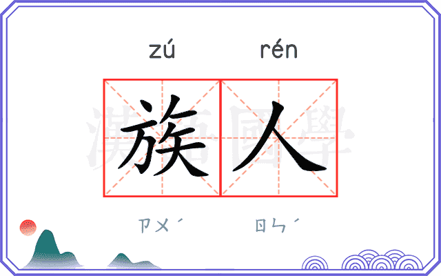 族人