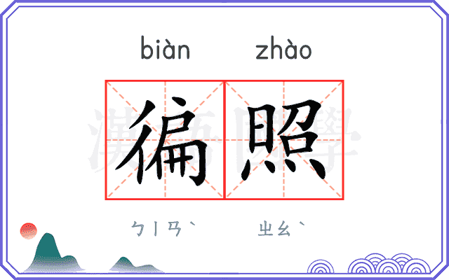徧照