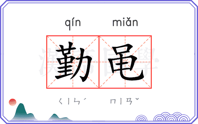勤黾