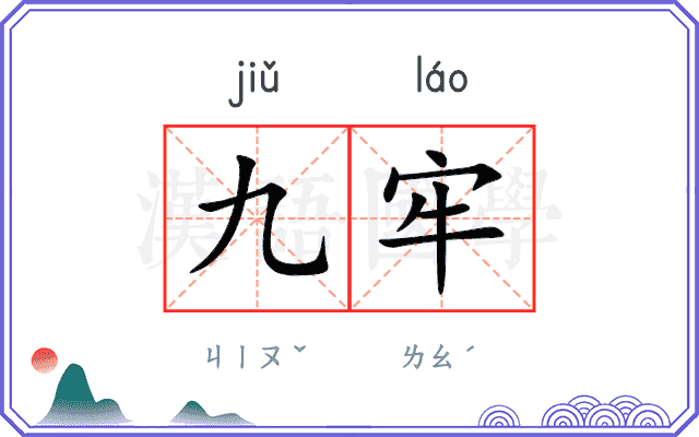九牢