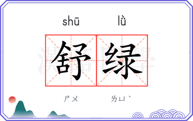 舒绿