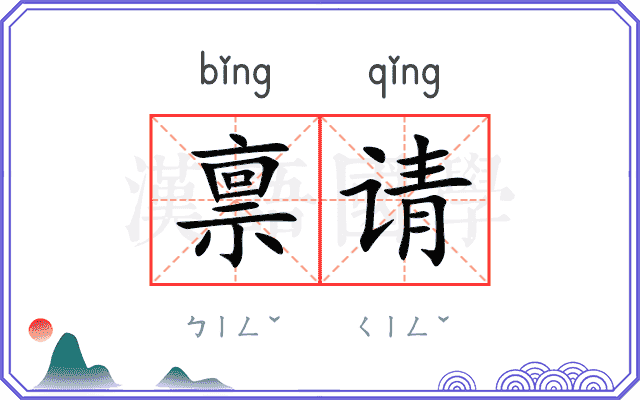 禀请