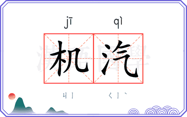 机汽