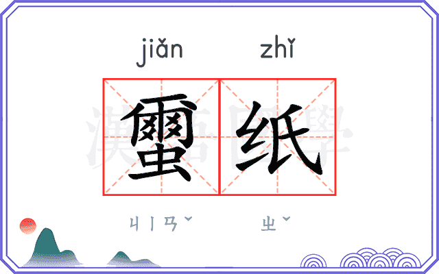 蠒纸