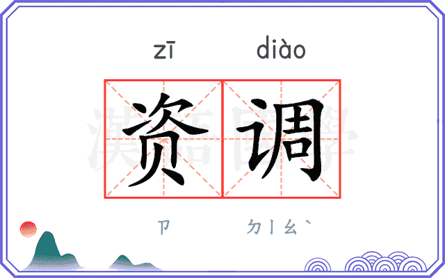资调