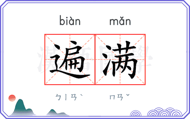遍满