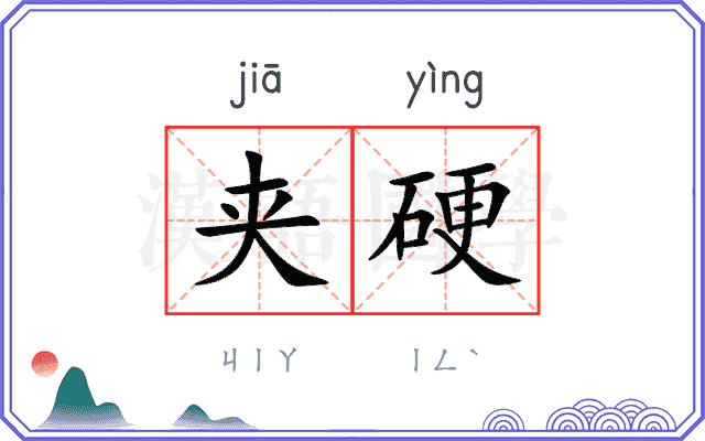 夹硬