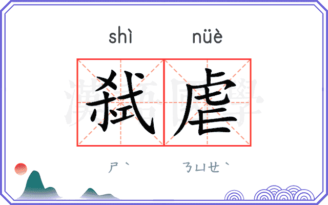 弑虐