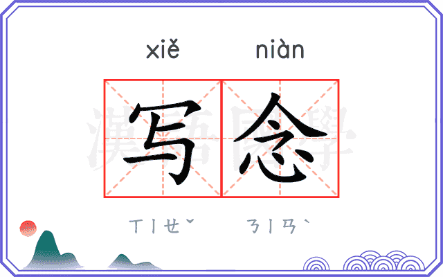 写念