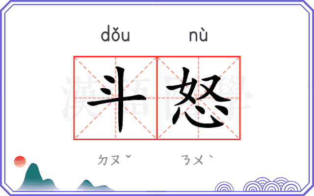 斗怒