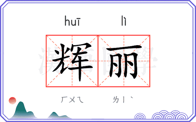 辉丽