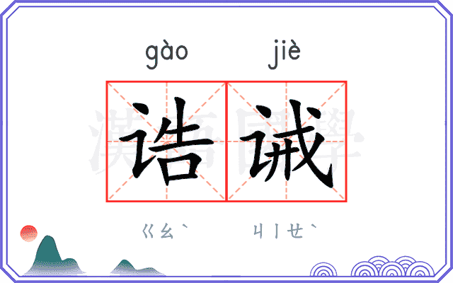 诰诫