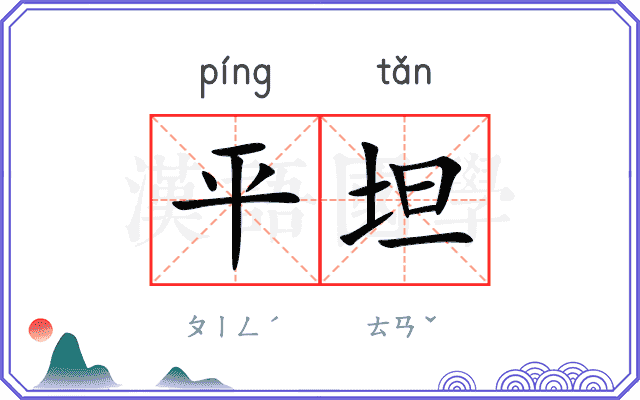平坦