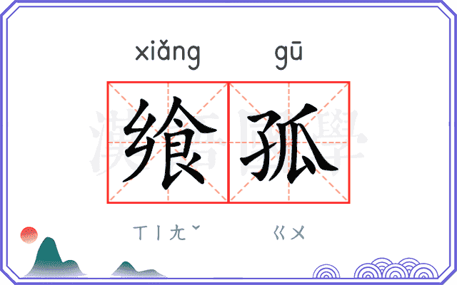 飨孤