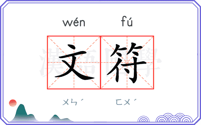 文符