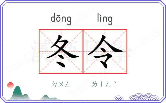 冬令