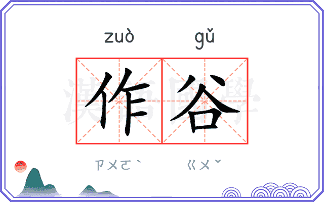 作谷
