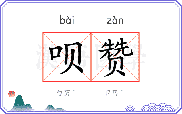 呗赞