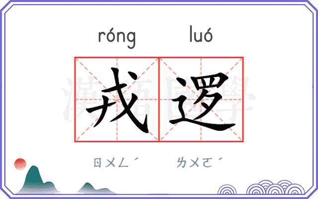 戎逻