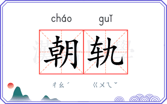 朝轨