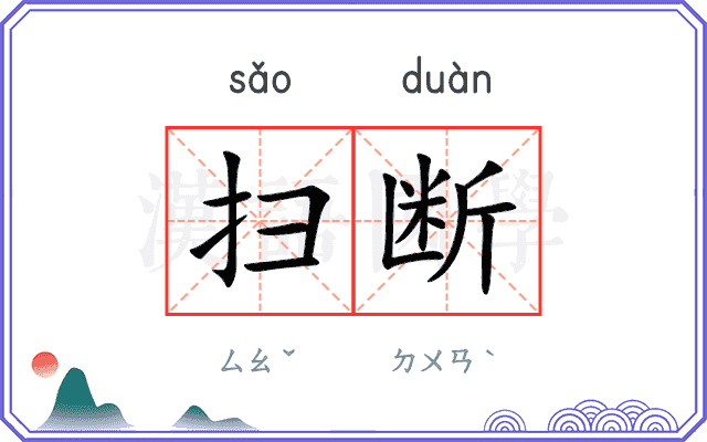 扫断