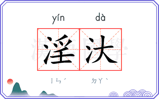 淫汏