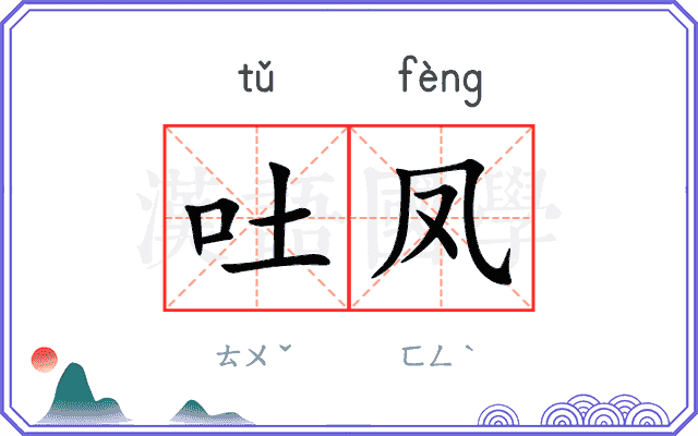 吐凤