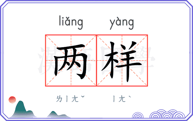 两样