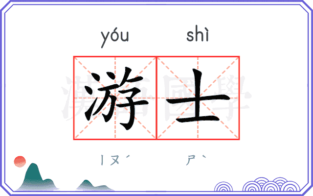 游士
