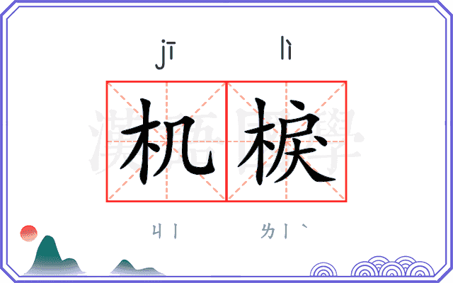 机棙