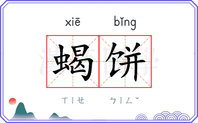 蝎饼