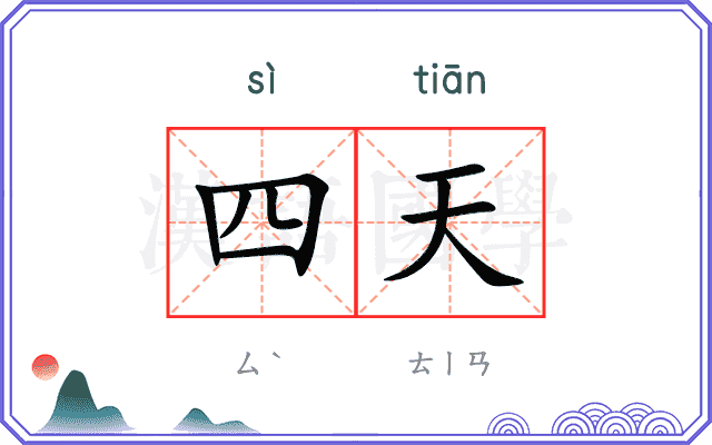 四天
