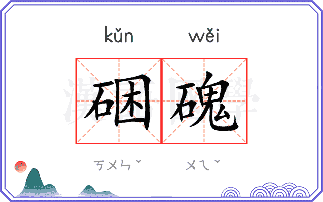 硱磈
