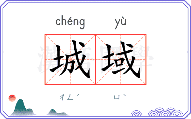 城域