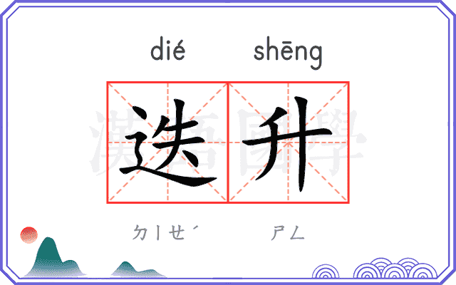 迭升
