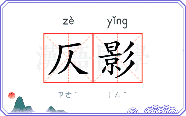 仄影