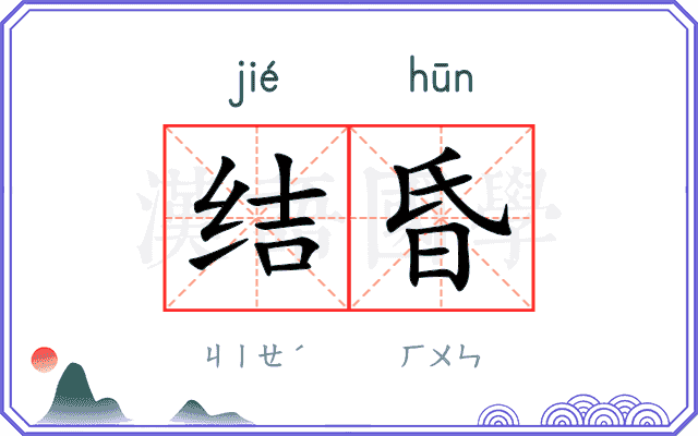 结昏