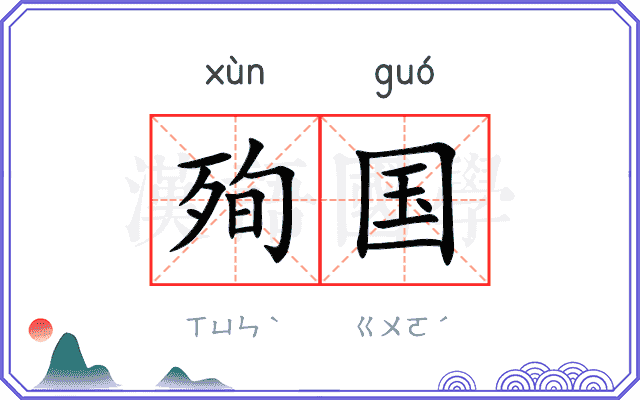 殉国