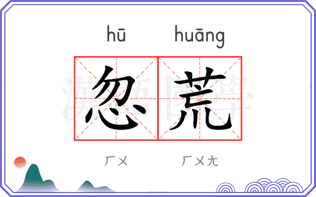 忽荒