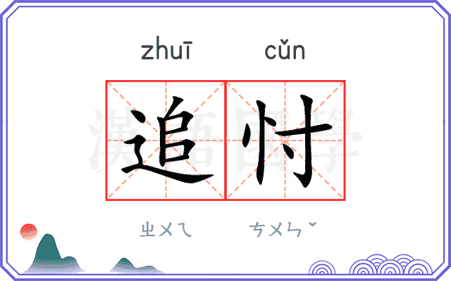 追忖