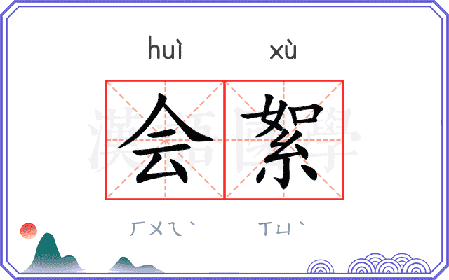 会絮