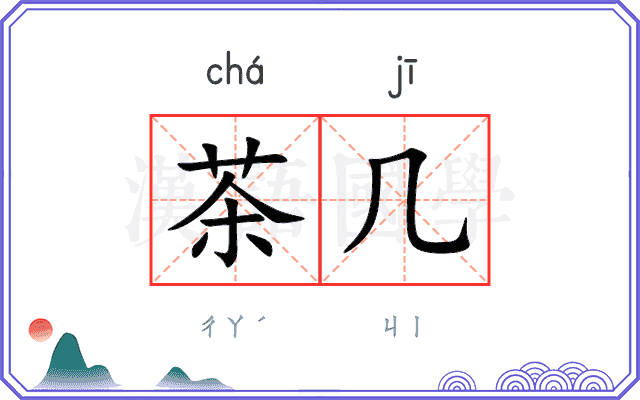 茶几